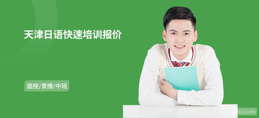 天津日语快速培训报价