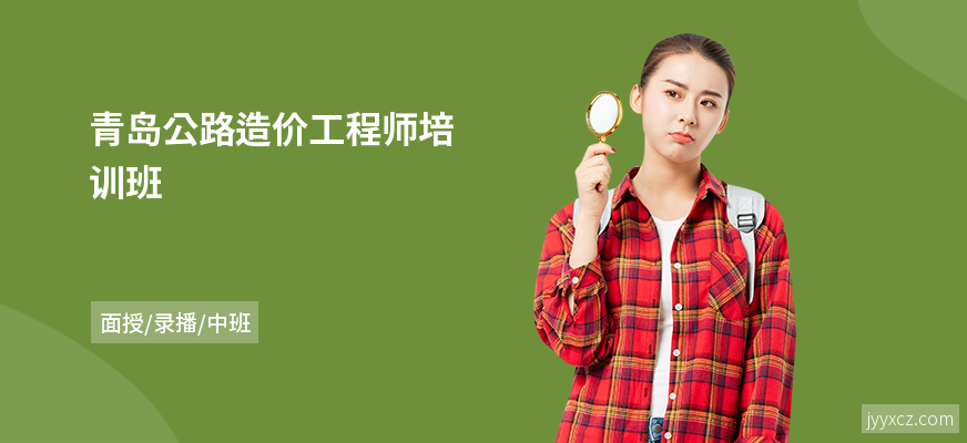 青岛公路造价工程师培训班