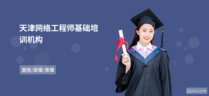 天津网络工程师基础培训机构