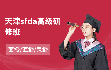 天津sfda高级研修班