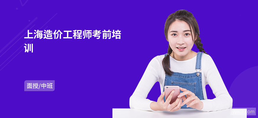上海造价工程师考前培训