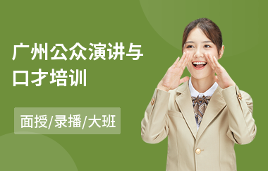 广州公众演讲与口才培训