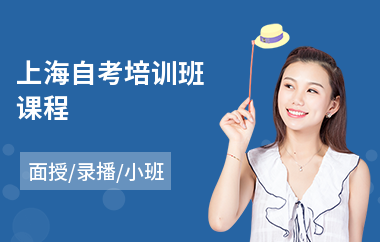 上海自考培训班课程