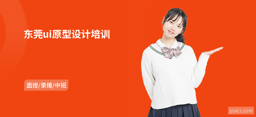 东莞ui原型设计培训