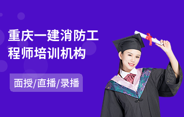 重庆一建消防工程师培训机构