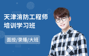 天津消防工程师培训学习班