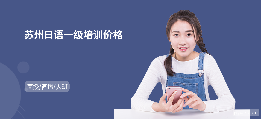 苏州日语一级培训价格