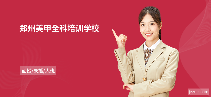 郑州美甲全科培训学校