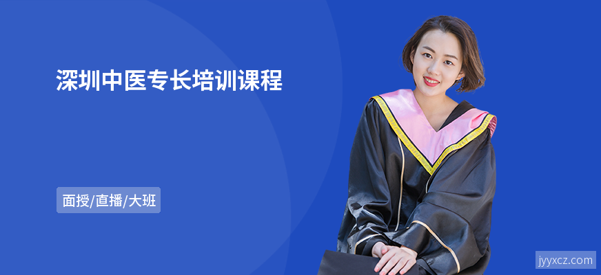 深圳中医专长培训课程