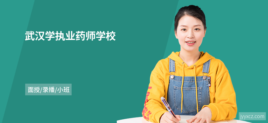 武汉学执业药师学校
