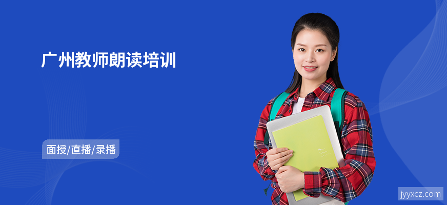 广州教师朗读培训