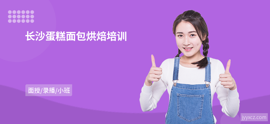 长沙蛋糕面包烘焙培训