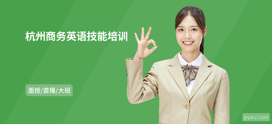 杭州商务英语技能培训