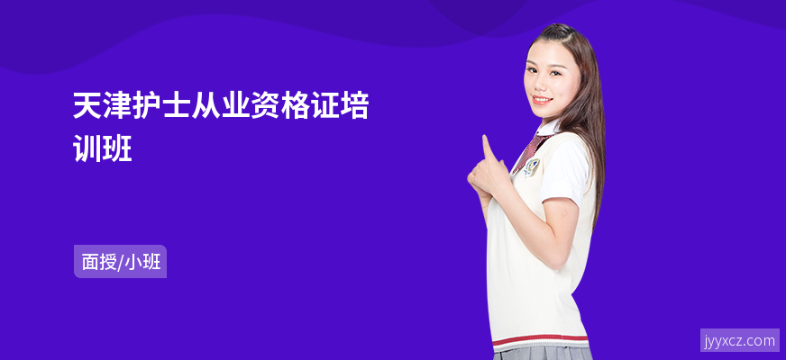 天津护士从业资格证培训班