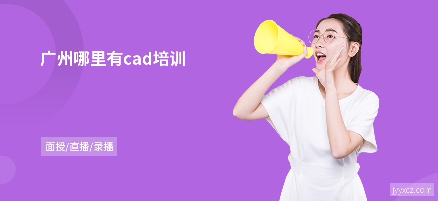 广州哪里有cad培训