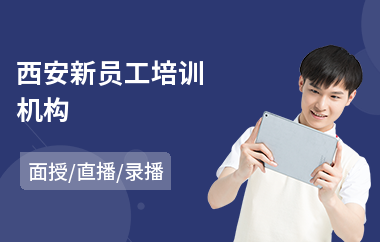 西安新员工培训机构(员工上岗培训)