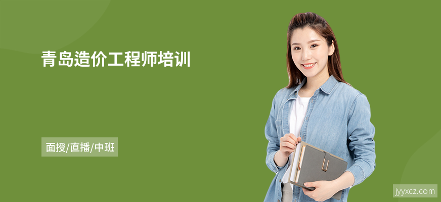 青岛造价工程师培训