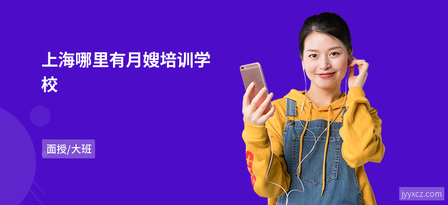 上海哪里有月嫂培训学校