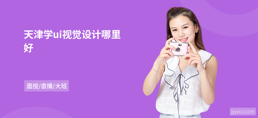 天津学ui视觉设计哪里好
