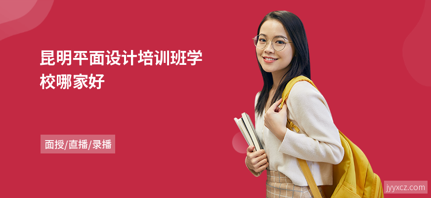 昆明平面设计培训班学校哪家好