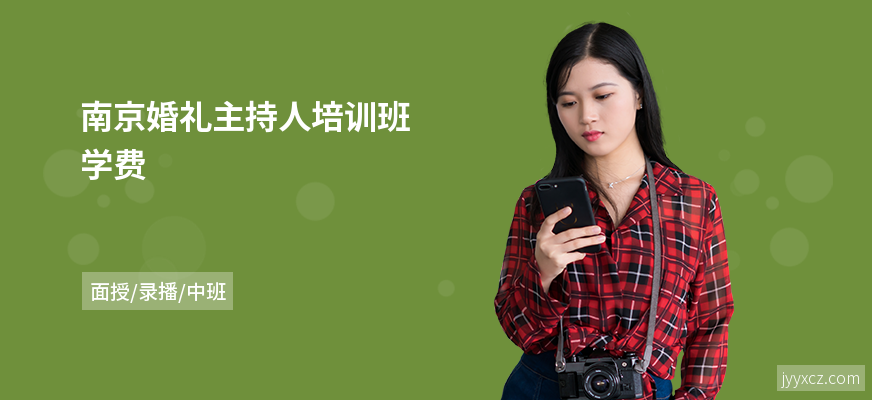 南京婚礼主持人培训班学费