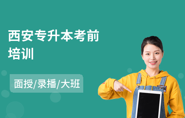 西安专升本考前培训