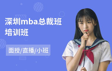 深圳mba总裁班培训班(mba总裁培训班哪家好)