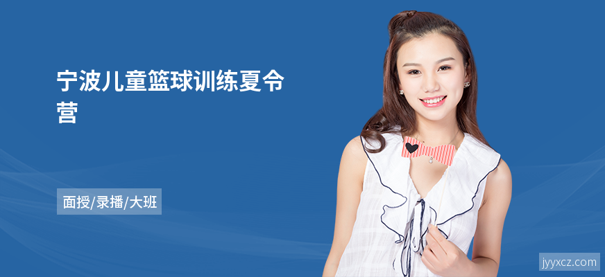 宁波儿童篮球训练夏令营