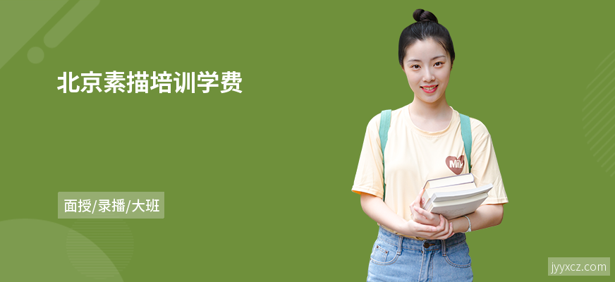 北京素描培训学费