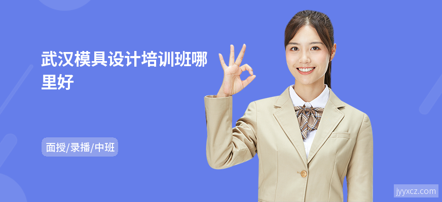 武汉模具设计培训班哪里好