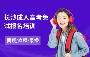 长沙成人高考免试报名培训