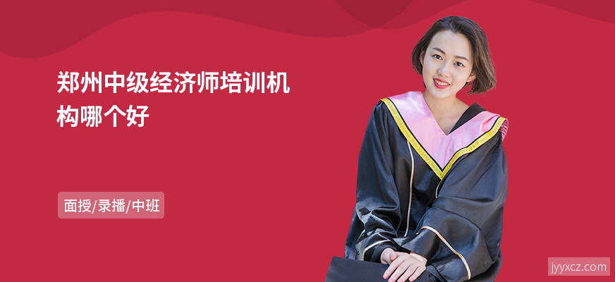 郑州中级经济师培训机构哪个好