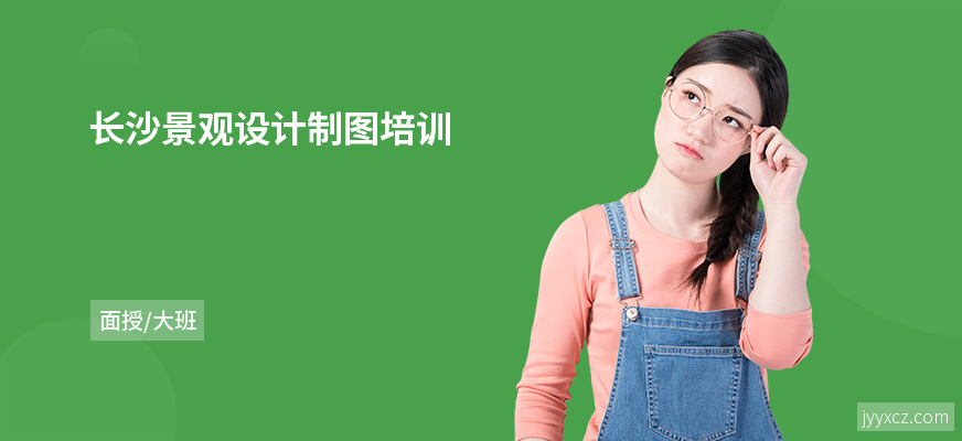 长沙景观设计制图培训