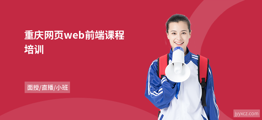 重庆网页web前端课程培训