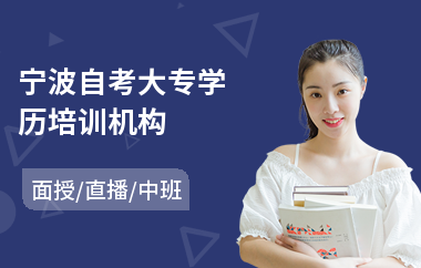 宁波自考大专学历培训机构