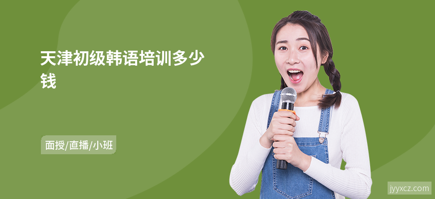 天津初级韩语培训多少钱