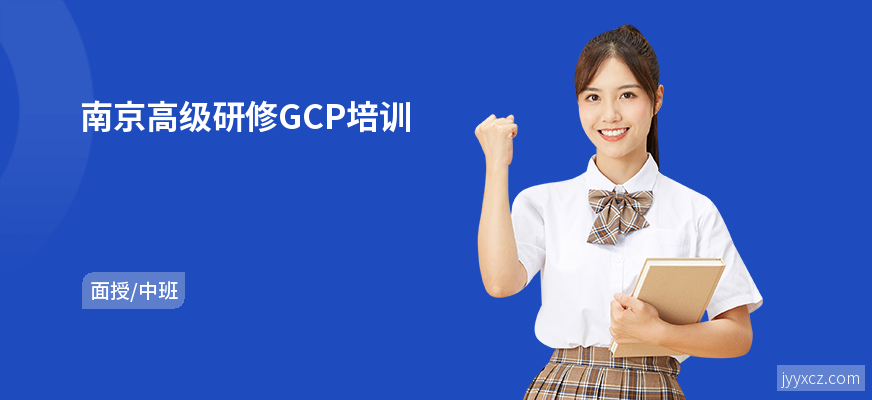 南京高级研修GCP培训