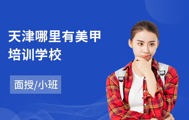 天津哪里有美甲培训学校