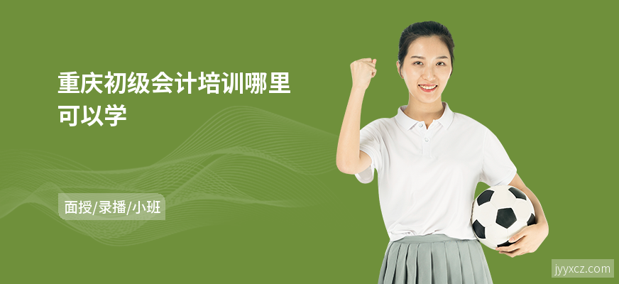 重庆初级会计培训哪里可以学