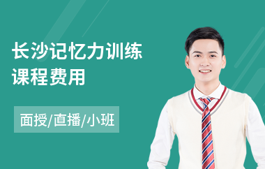 长沙记忆力训练课程费用(记忆力训练哪家强)