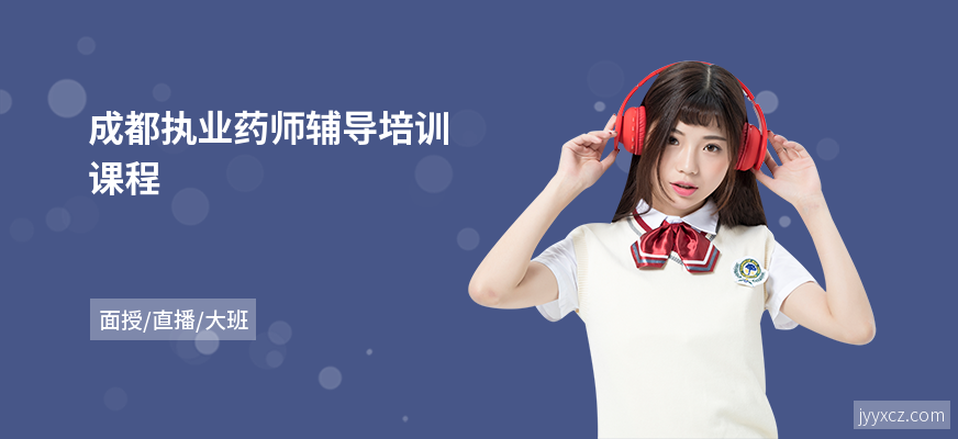 成都执业药师辅导培训课程