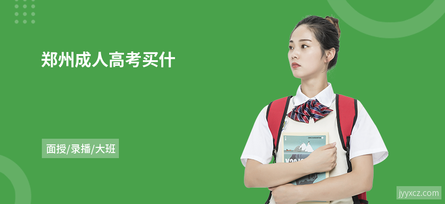 郑州成人高考买什