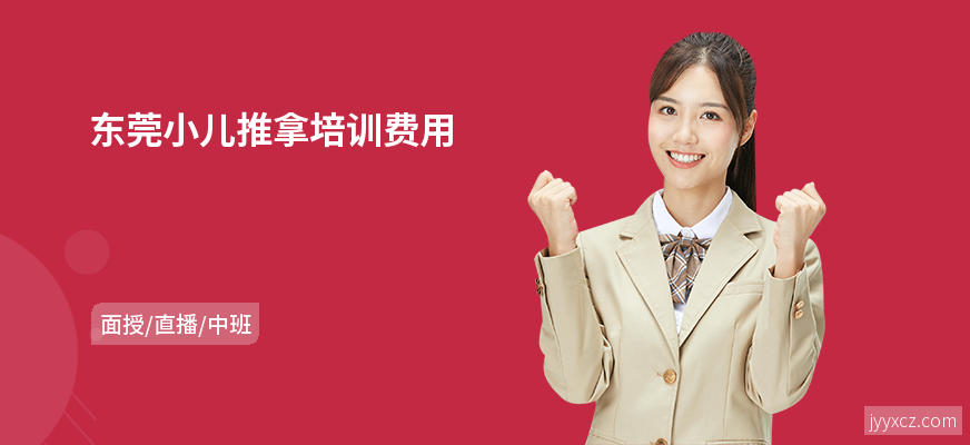 东莞小儿推拿培训费用