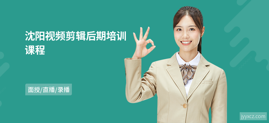 沈阳视频剪辑后期培训课程