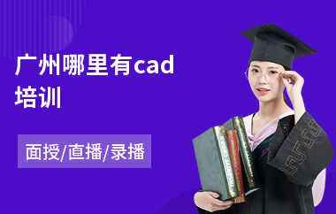 广州哪里有cad培训