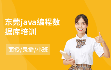 东莞java编程数据库培训(java框架要学多长时间)