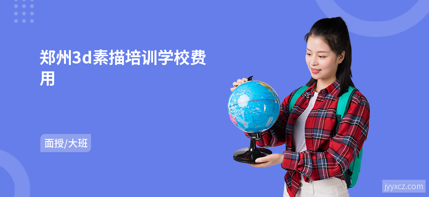 郑州3d素描培训学校费用