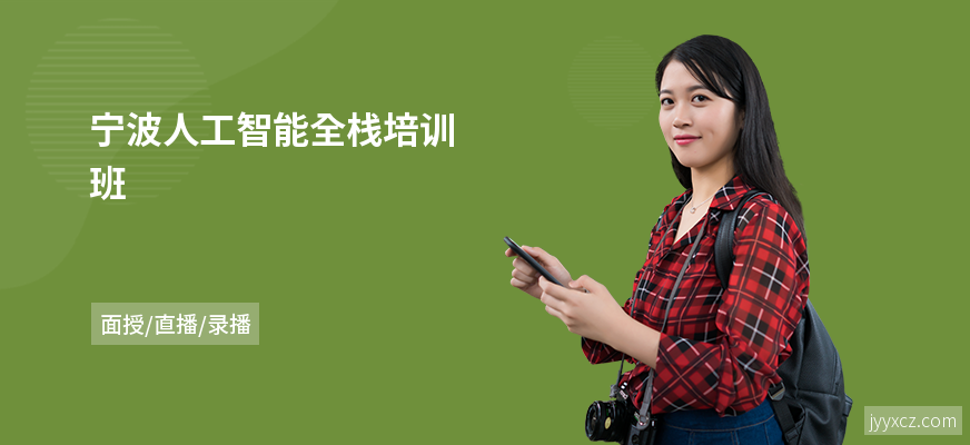 宁波人工智能全栈培训班