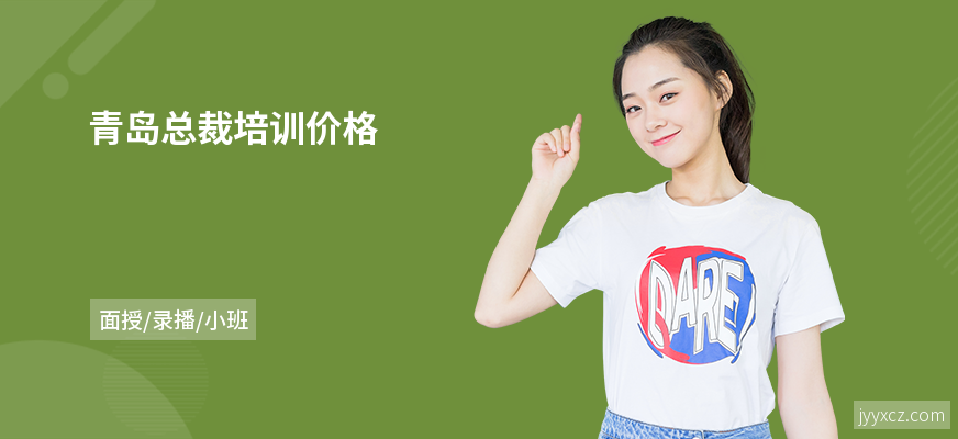 青岛总裁培训价格