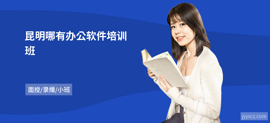 昆明哪有办公软件培训班